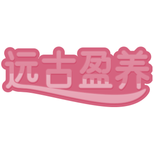 远古盈养