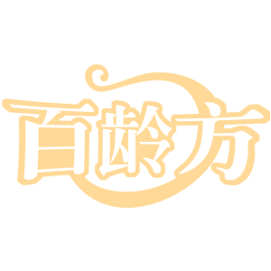 百龄方