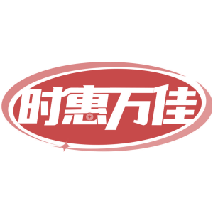 时惠万佳
