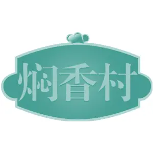 焖香村