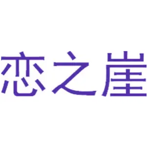 恋之崖