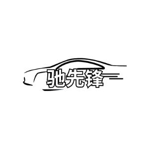 驰先锋
