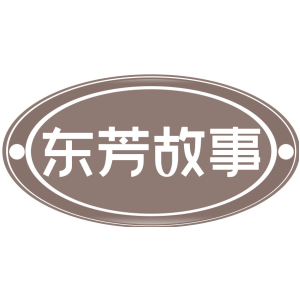 东芳故事