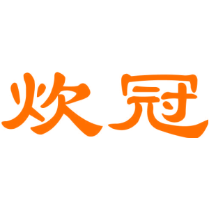 炊冠