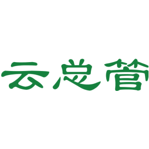 云总管