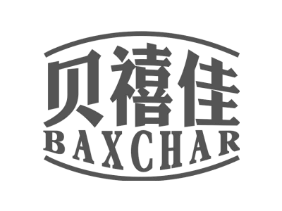 贝禧佳 BAXCHAR