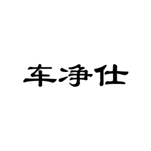 车净仕