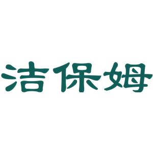 洁保姆