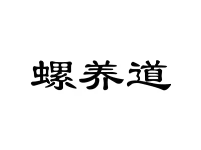螺养道