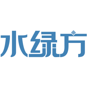 水绿方