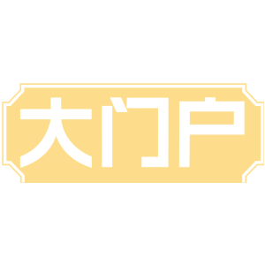 大门户