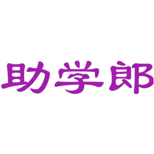 助学郎