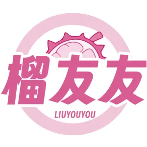 榴友友
