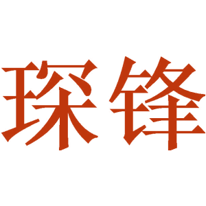 琛锋