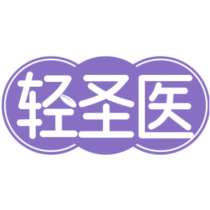 轻圣医