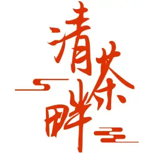 清茶畔