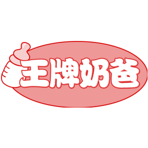 王牌奶爸