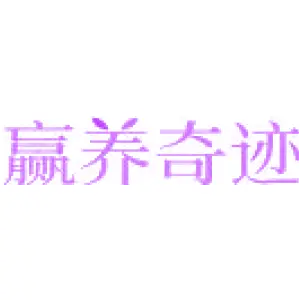 赢养奇迹