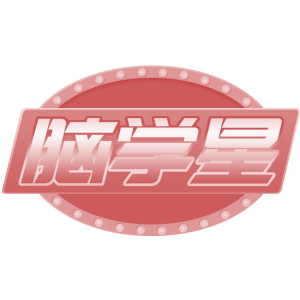 脑学星