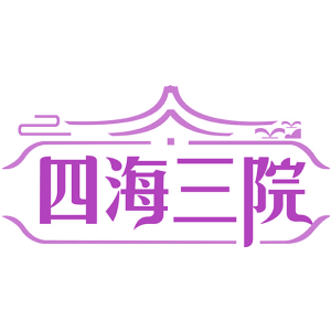 四海三院