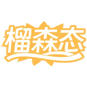 榴森态