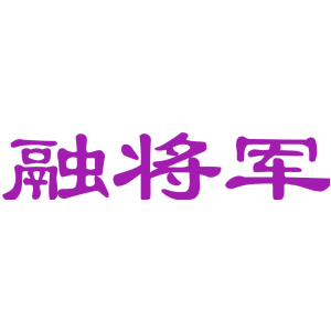 融将军