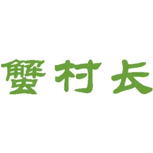 蟹村长