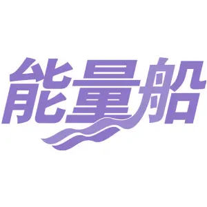 能量船