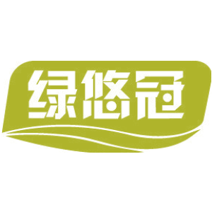 绿悠冠