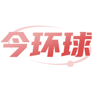 今环球