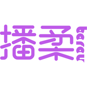 播柔
