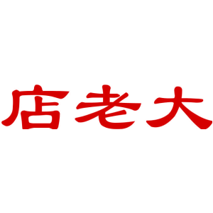 店老大