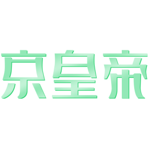 京皇帝