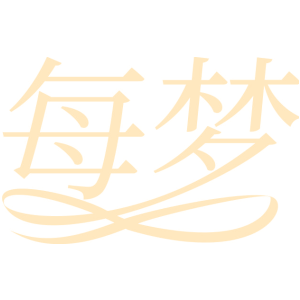 每梦