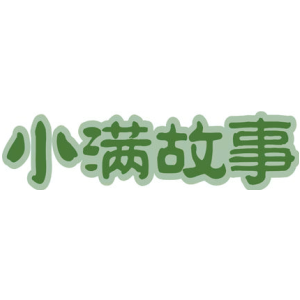 小满故事