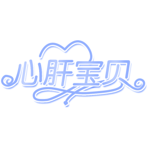 心肝宝贝
