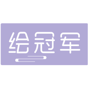 绘冠军