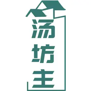 汤坊主