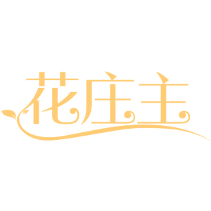 花庄主