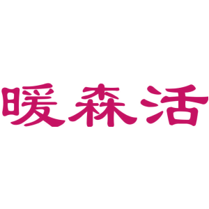 暖森活