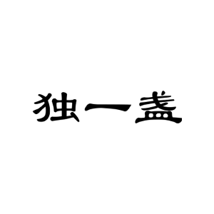 独一盏