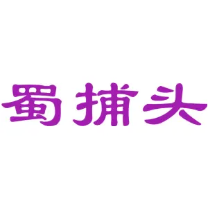 蜀捕头