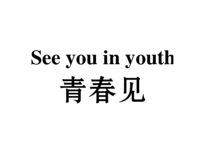 青春见 SEE YOU IN YOUTH