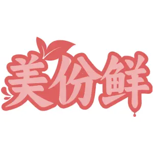 美份鲜