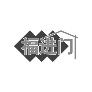 福进门