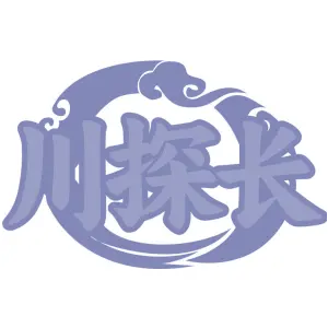 川探长