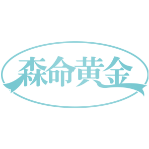 森命黄金