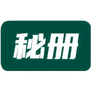 秘册