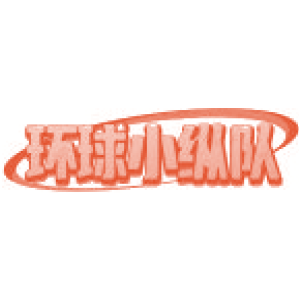 环球小纵队