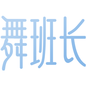 舞班长